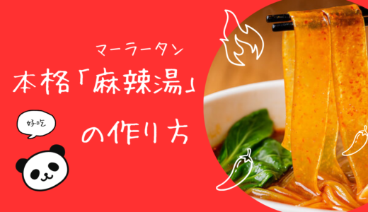 【自宅で簡単】麻辣湯（マーラータン）の作り方｜本格スープのコツも解説